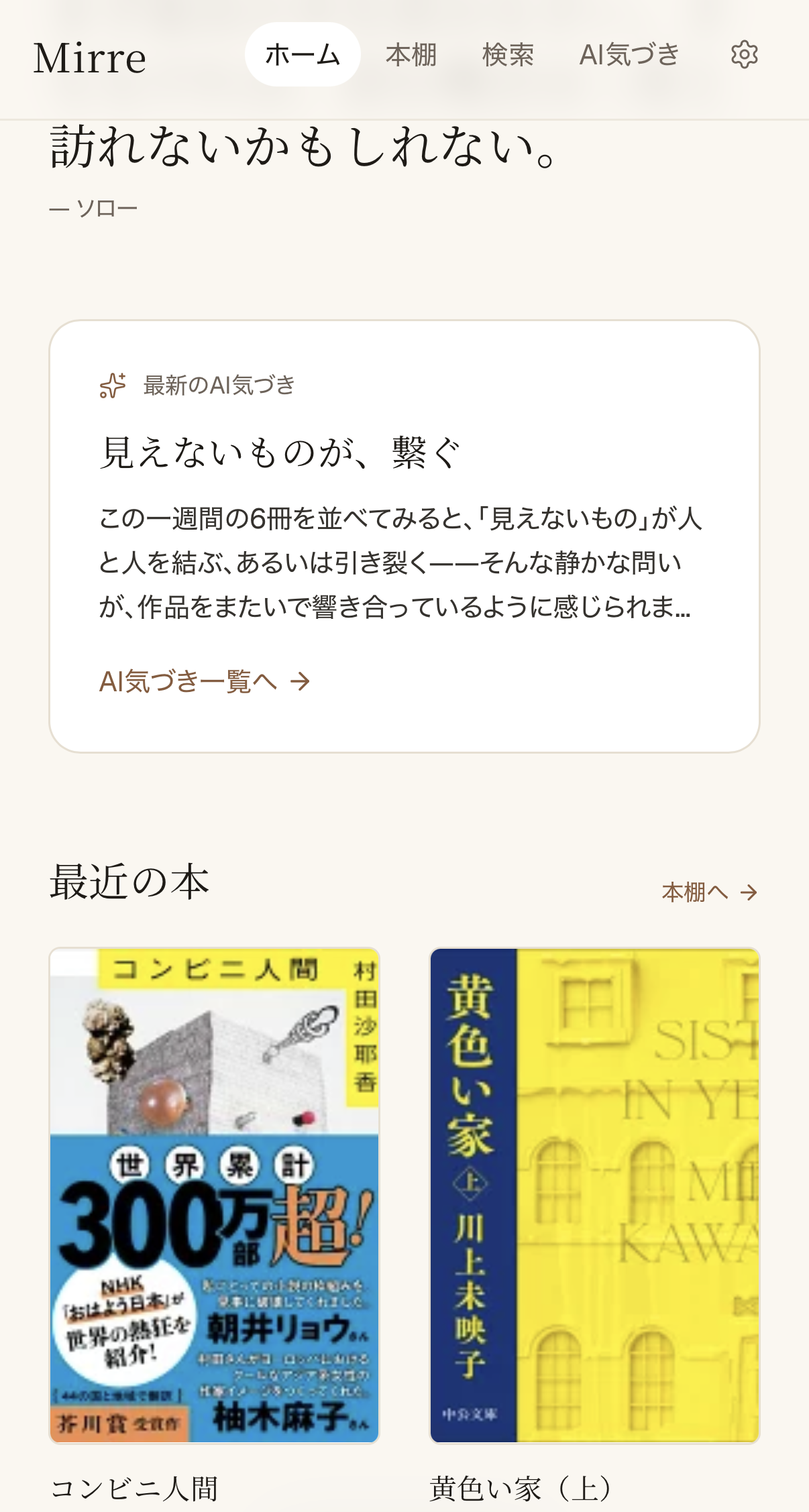 Mirre のホーム画面。AI の気づきカードと、最近読んだ本の本棚。